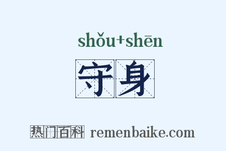 守身是什么意思的图片